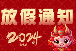 2024年Vsport公司春节放假通知