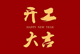 开工大吉，，，，，2024新征程启航